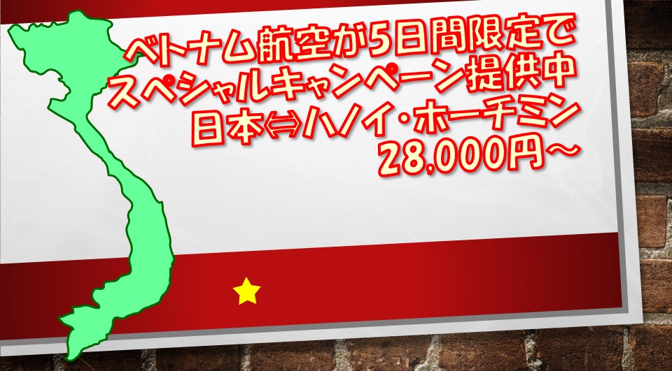 ベトナム航空が5日間限定でスペシャルキャンペーン提供中 日本 ハノイ ホーチミン 28 000円