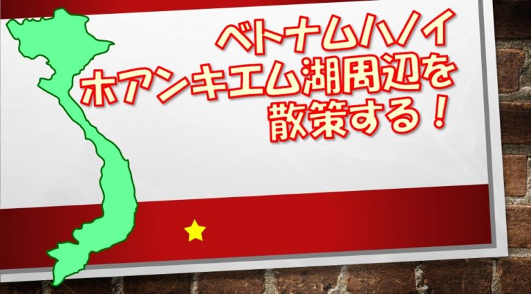 ホアンキエム湖周辺を散策する!in ベトナムハノイ