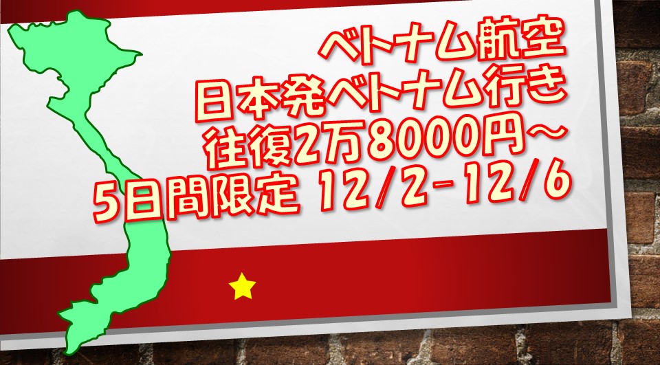 ベトナム航空 日本発ベトナム行き往復2万8000円 5日間限定 12 2 12 6