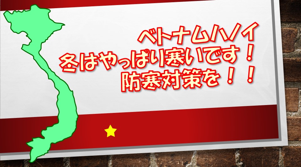 冬はやっぱり寒いです 防寒対策を In ベトナムハノイ